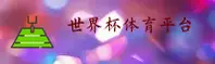[最新] 2025世界杯开户平台 - 官网竞彩网登录