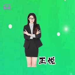 王悦